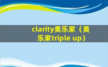 clarity美乐家（美乐家triple up）